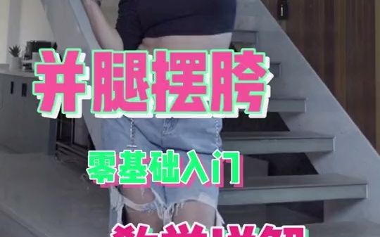 [图]并腿摆胯怎么摆才好看？两分钟就能让你学会技巧，干货来啦！