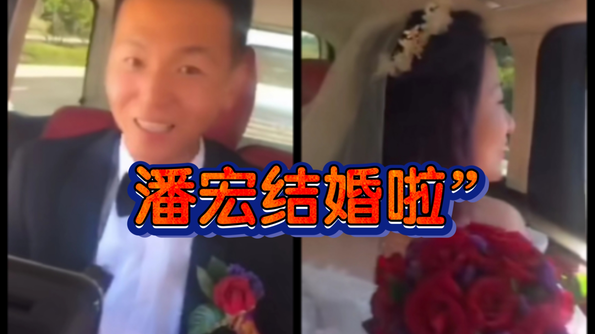 快来围观“潘宏结婚啦”!大概这就是爱情最美好的样子吧哔哩哔哩bilibili