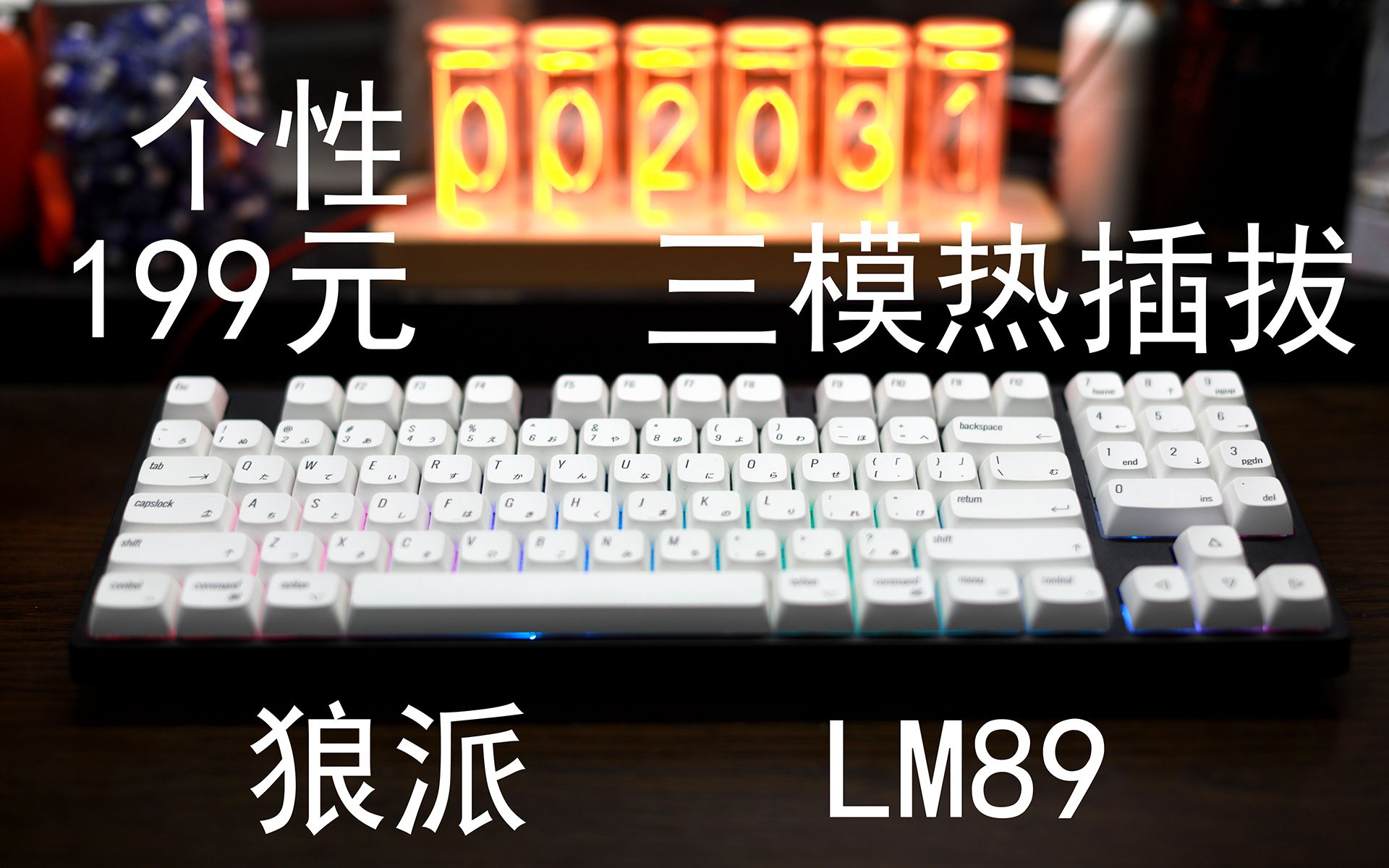 狼派lm89机械键盘使用报告 - 知乎