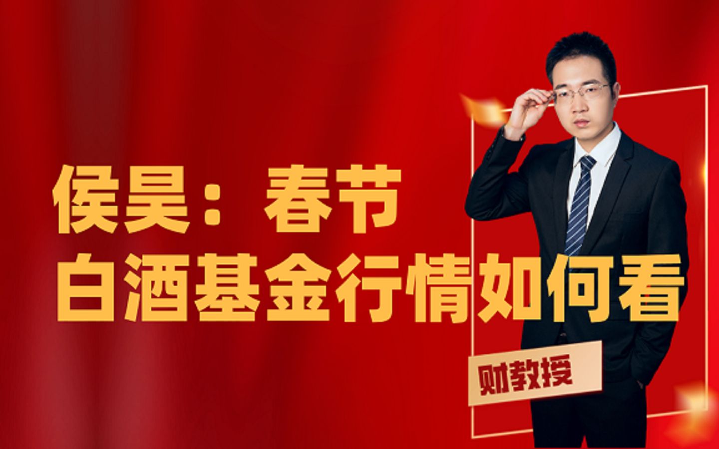 侯昊讲解:春节期间白酒基金行情如何看?