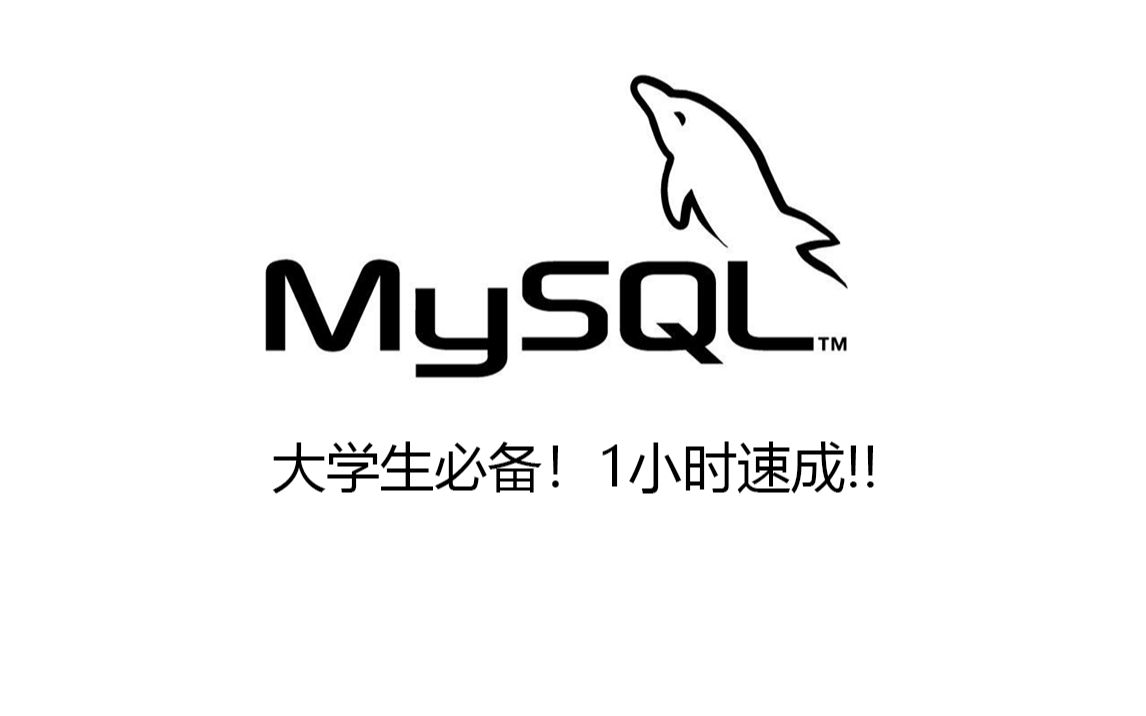 1小时速成MySQL带你掌握mysql数据库所有核心知识点,全程干货,无废话!哔哩哔哩bilibili