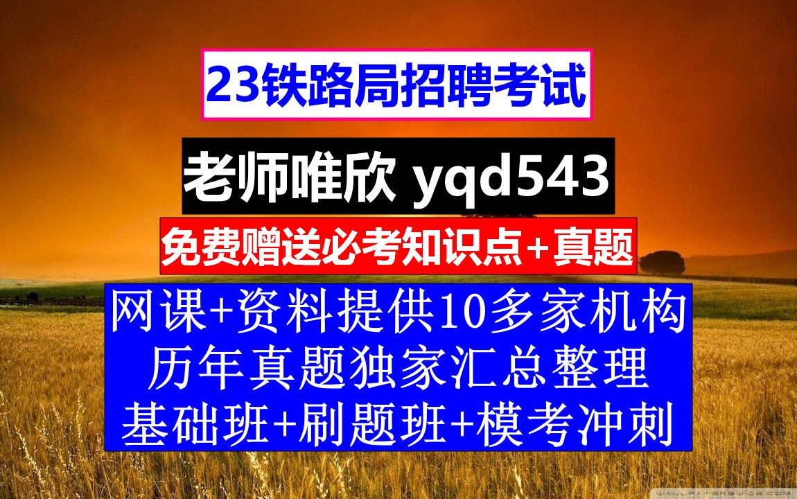 23铁路局招聘笔试面试,成都局铁路集团有限公司官网,铁路招聘考试时间哔哩哔哩bilibili