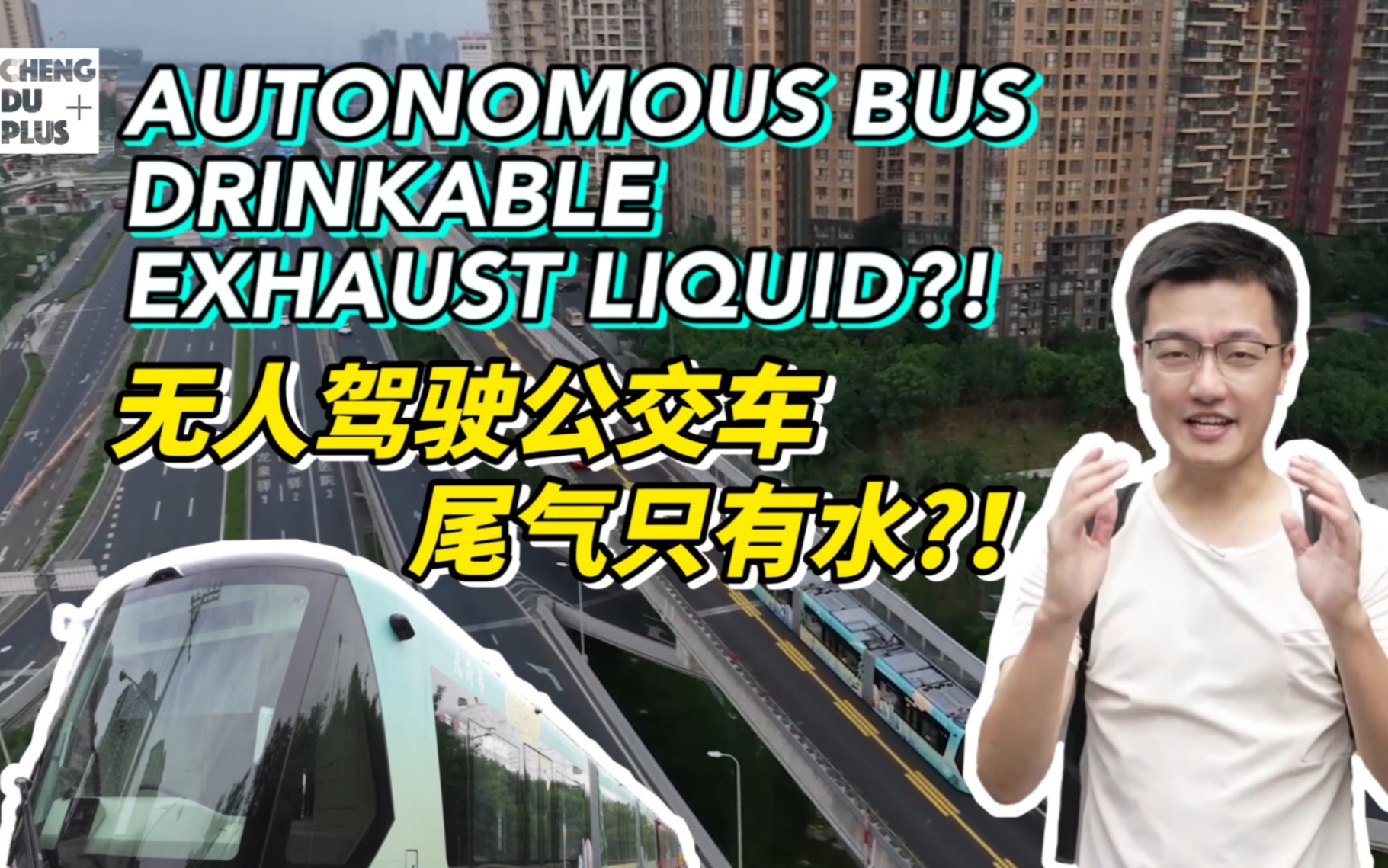 【交通】成都公交太内卷了? 居然可以给手机充电、无人驾驶、尾气只有水?!哔哩哔哩bilibili