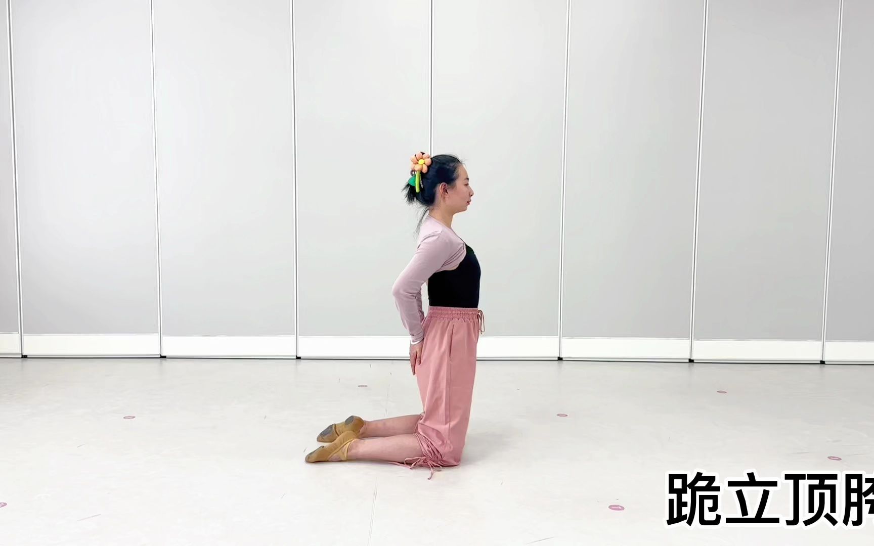 【韵姿少儿舞蹈·腰部练习】基本功 跪立顶胯