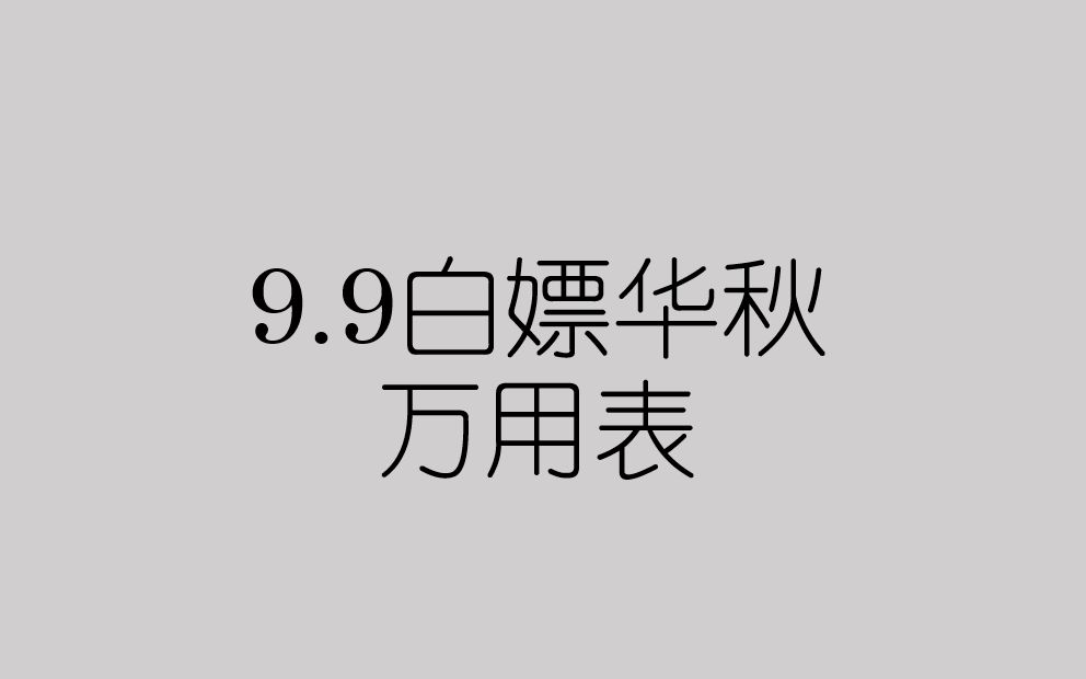 华秋9.9元的万用表又不是不能用哔哩哔哩bilibili