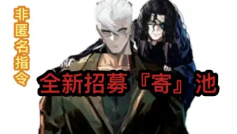 【非匿名指令】长刀党新角色——户愚吕兄弟~新招募卡池？？要寄…
