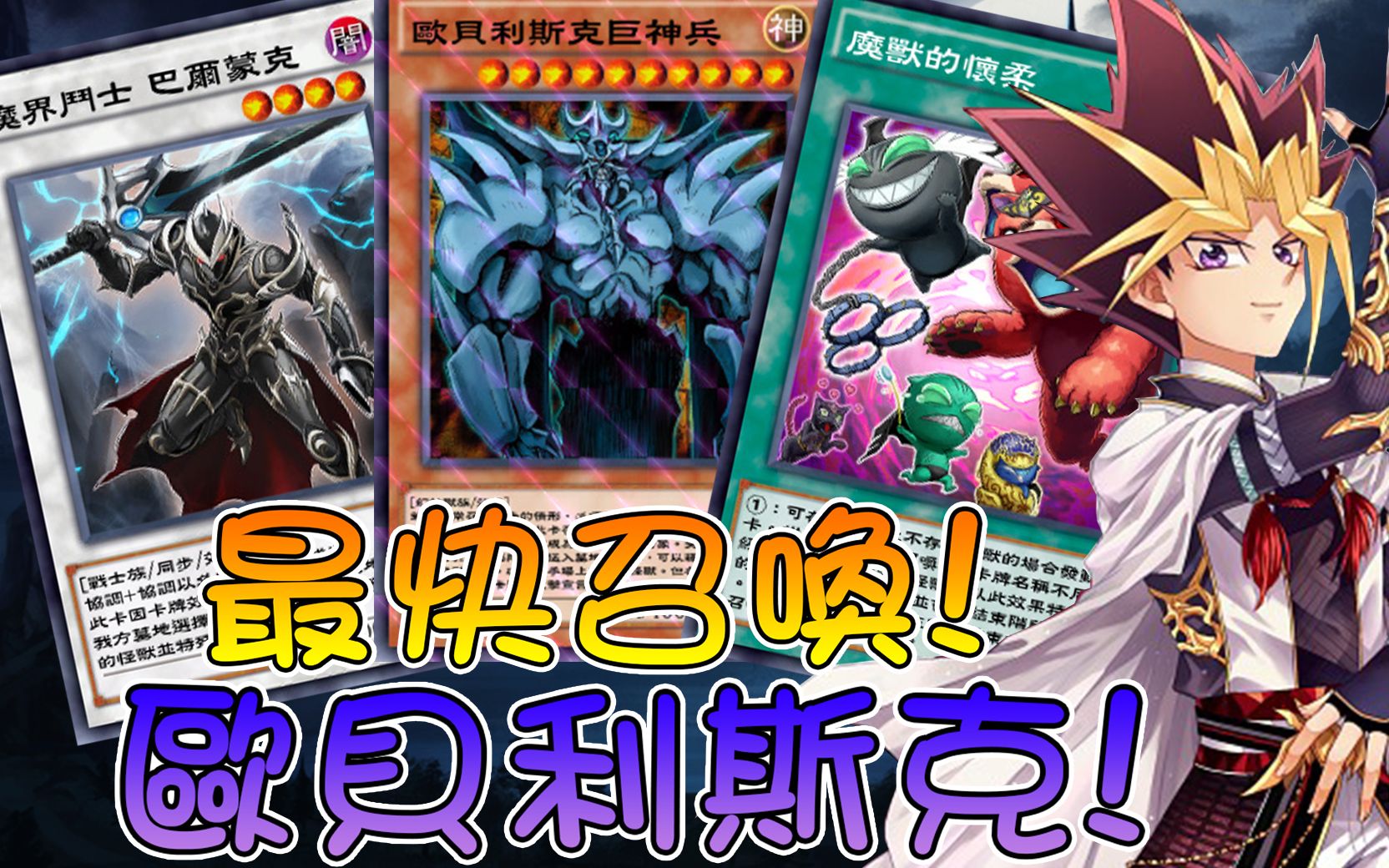 歐貝利斯克の巨神兵! 只需兩張卡即可! 娛樂牌組介紹#46