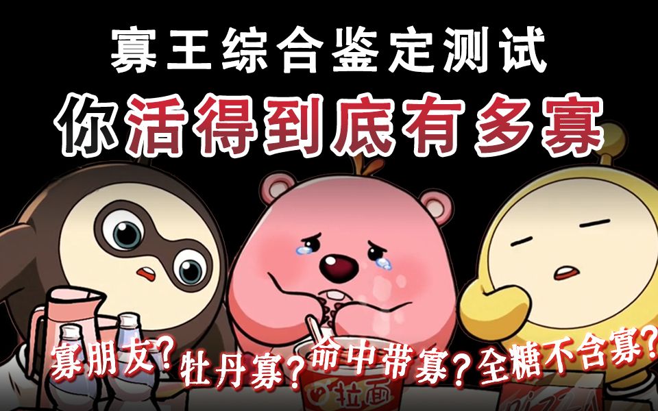 寡王综合鉴定测试!你人格含寡量究竟有多高?活得到底有多寡? - 哔哩哔哩