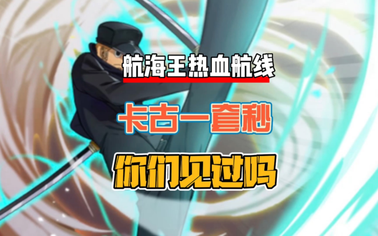 航海王热血航线:卡古一套秒见过吗?感兴趣的来学学吧