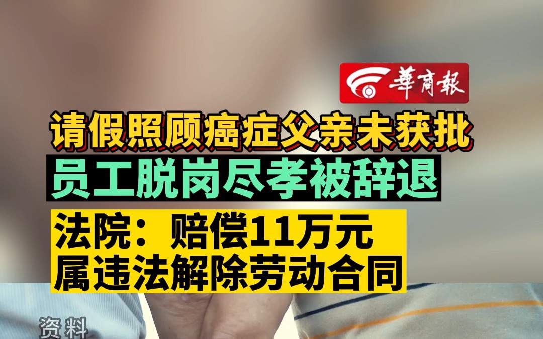 [图]请假照顾癌症父亲未获批 员工脱岗尽孝被辞退 法院：赔偿11万元 属违法解除劳动合同