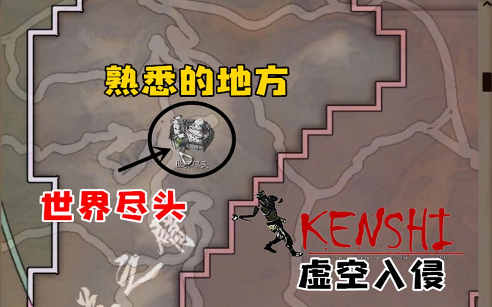 小臣实况熟悉的地方世界尽头kenshi虚空入侵ep5