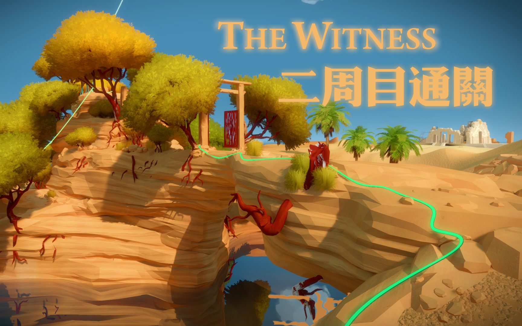 已完结直播录像thewitness见证者二周目无解说