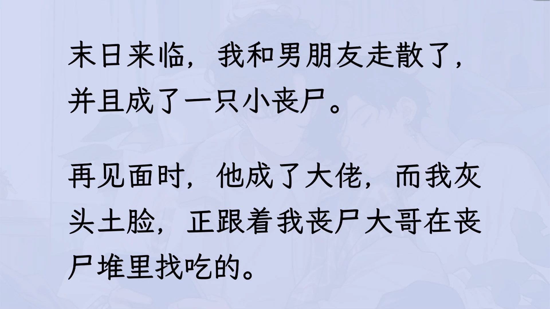 [图]【双男主】末日后，我和男朋友走散了，并且成了一只小丧尸。再见面时，他成了大佬，而我灰头土脸，正跟着我丧尸大哥在丧尸堆里找吃的...