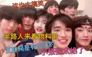 下载视频: 【时代少年团reaction】：彩妆憋笑挑战 半路人来看小物料啦！这个也太搞笑了吧 唯一的缺点就是 怎么这么短