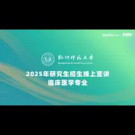 Скачать видео: 【360eol考研喵】杭州师范大学2025年研究生招生线上宣讲会——临床医学专业