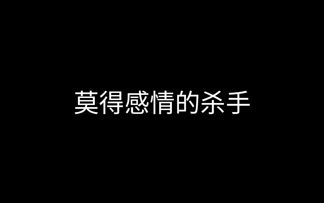 裤衩一下谁也不爱莫得感情的一个杀手5天津话实况解说partyhardgo疯狂