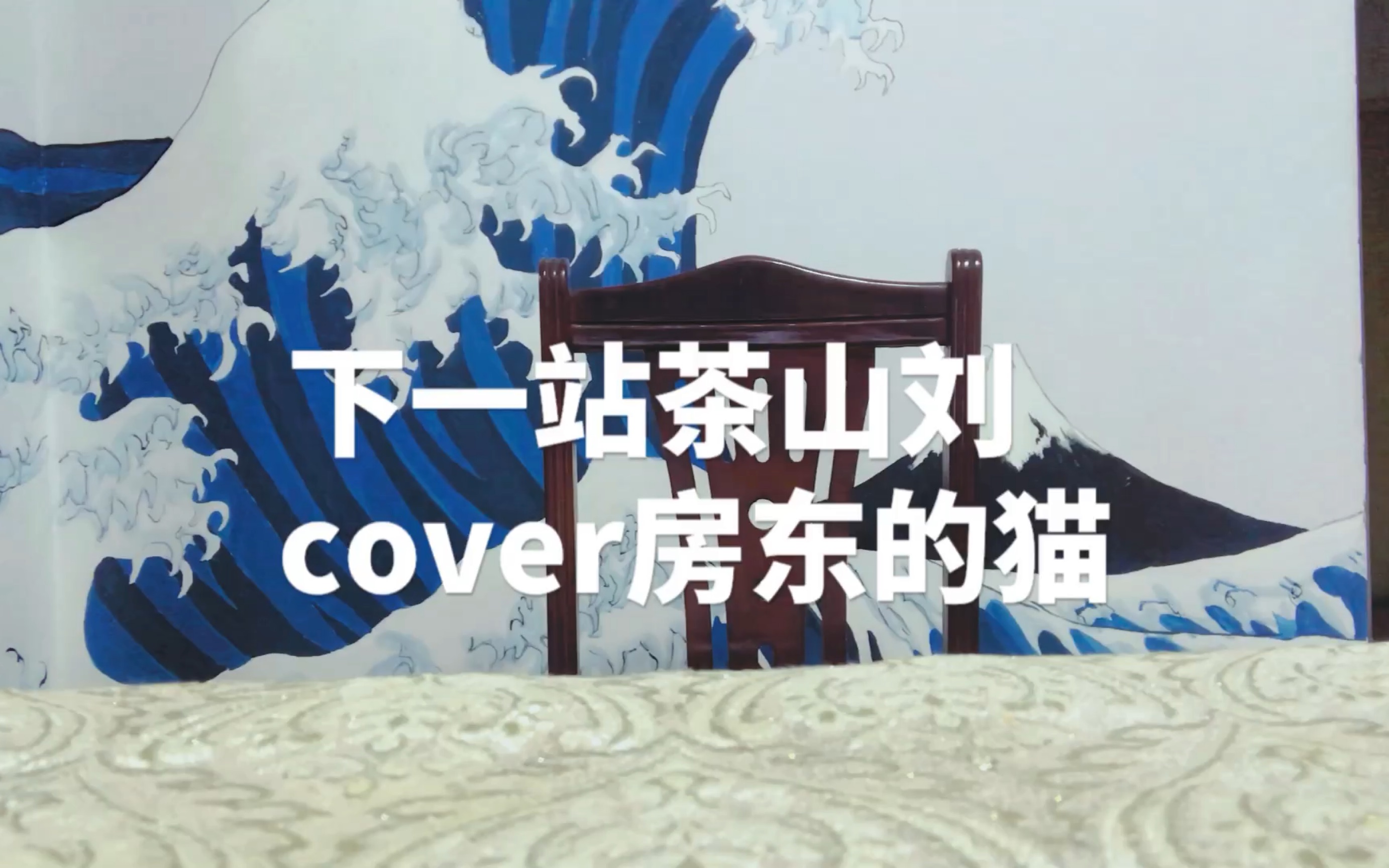 【西木】下一站茶山刘 cover房东的猫