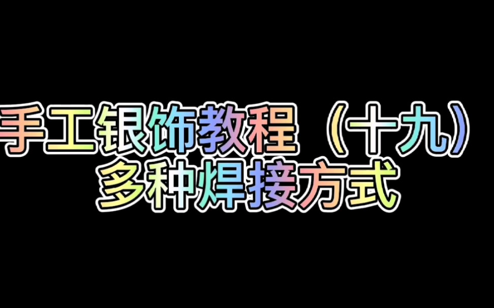 手工银饰教程,多种不同的焊接方式.哔哩哔哩bilibili