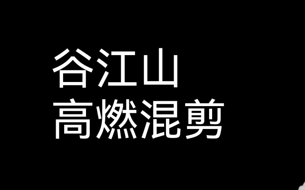 [图]【谷江山】他真的很棒！！！（高燃混剪）