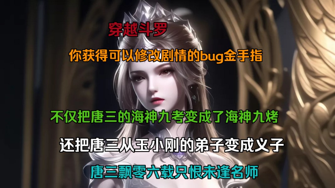 [图]【浅念更改】穿越斗罗，你获得可以修改剧情的bug金手指，不仅把唐三的海神九考变成了海神九烤，还把唐三从玉小刚的弟子变成义子，唐三飘零六载只恨未逢名师