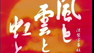 風と雲と虹と-哔哩哔哩_Bilibili