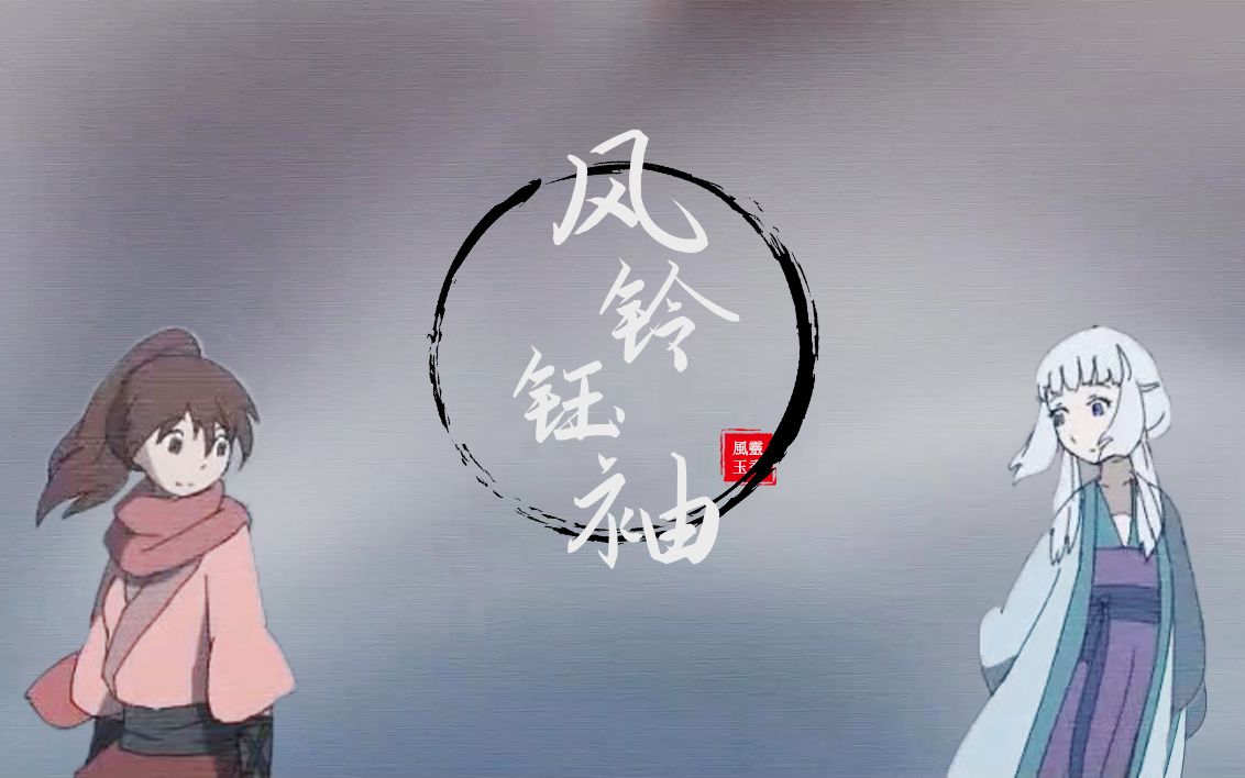 白钰袖x风铃儿 | 风灵玉秀混剪_哔哩哔哩 (゜-゜)つロ 干杯~-bilibili