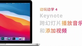 Keynote Ipad版 第12节音乐处理 音乐插入 幻灯片背景音乐 哔哩哔哩 つロ干杯 Bilibili