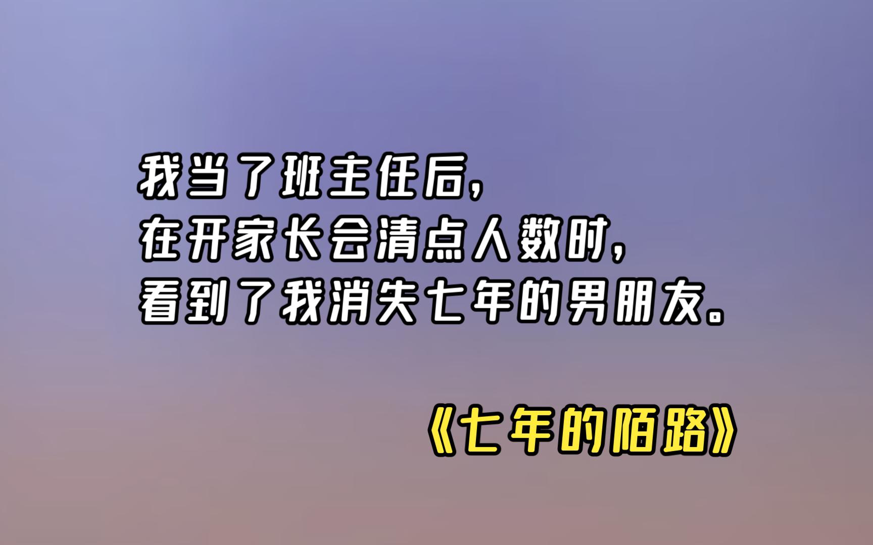 [图]【七年的陌路】我在家长会上看到了消失七年的男友......