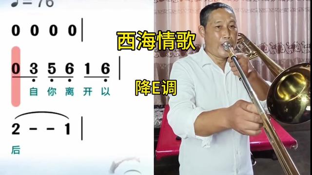《西海情歌》降e调动态简谱#长号(拉管)次中音号演奏#跟唱#铜管乐器