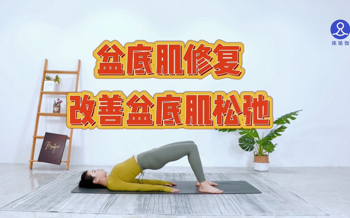 这样修复盆底肌,紧的太快了,展现女性魅力!