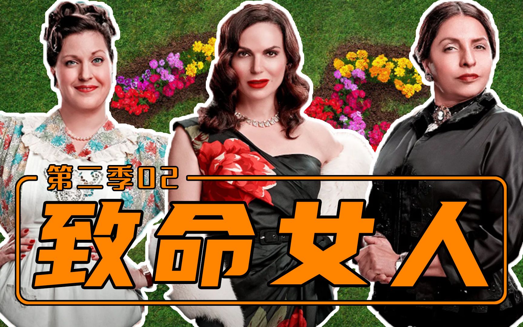 女人要是狠起来,真没男人什么事!现象级美剧《致命女人2》