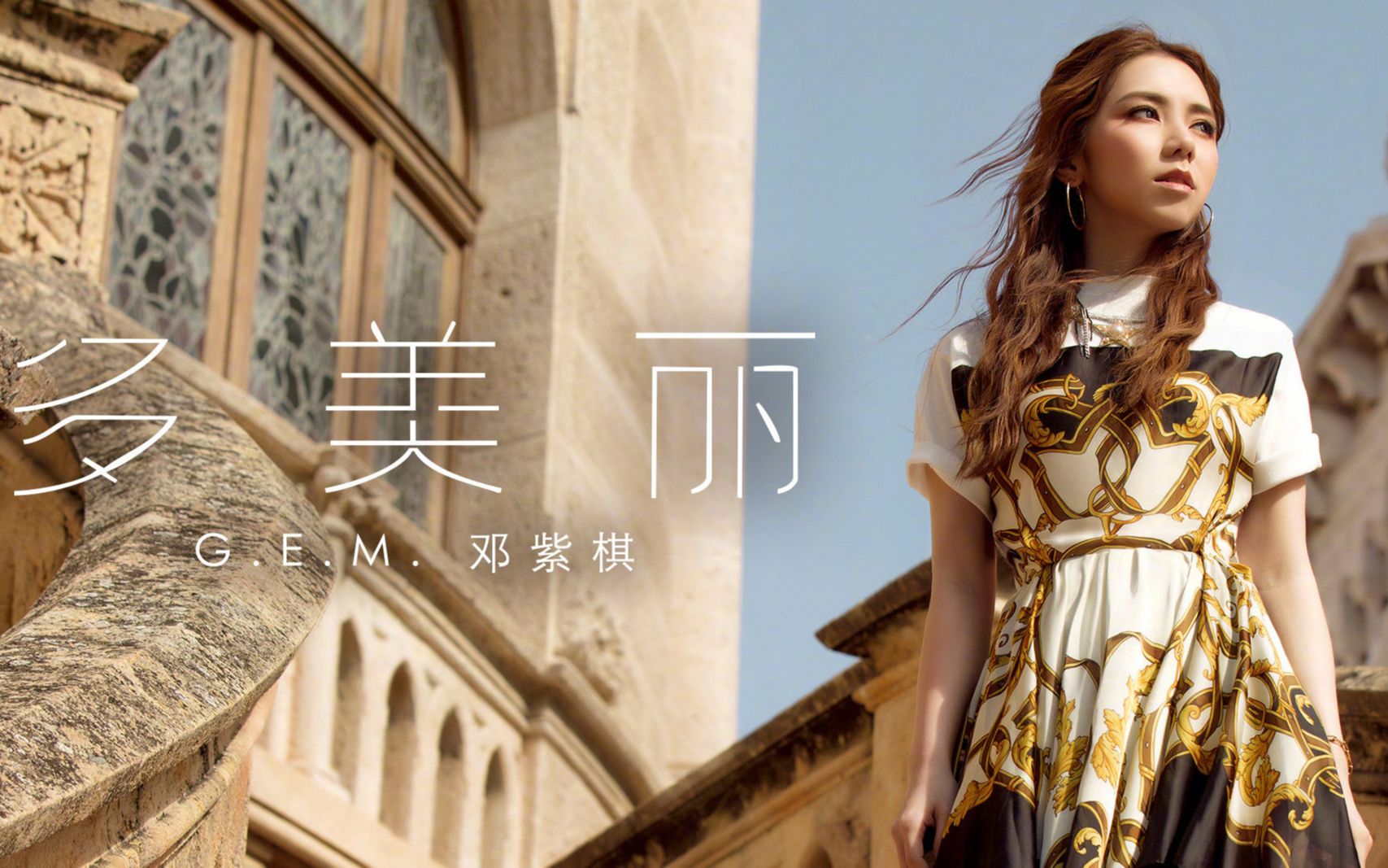 m邓紫棋新歌-《多美丽》mv_哔哩哔哩_bilibili