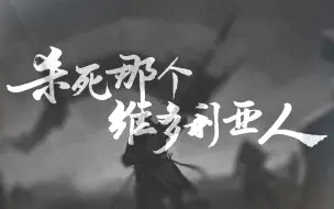 Télécharger la video: 《杀死那个维多利亚人》