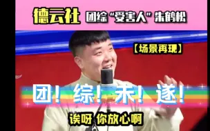 Download Video: 【德云社】靳鹤岚朱鹤松，团综没有参加上的巨匠。巨匠也太惨了点。