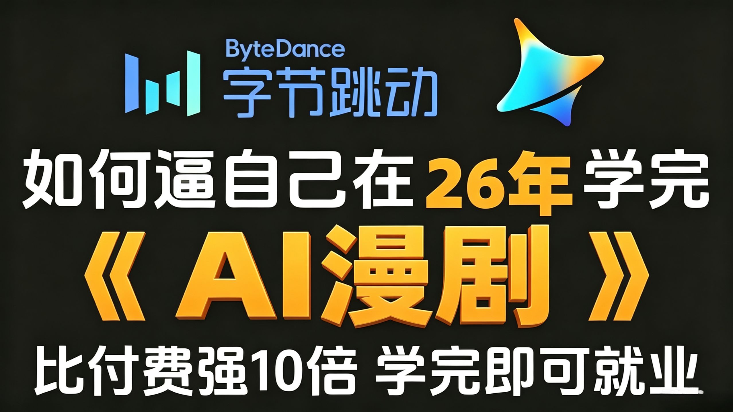 Platform thumbnail for 【全600集】目前B站最全最细的AI漫剧全套教程，2026最新版AI视频制作全流程教学！七天就能从小白到大神！学完即可就业！