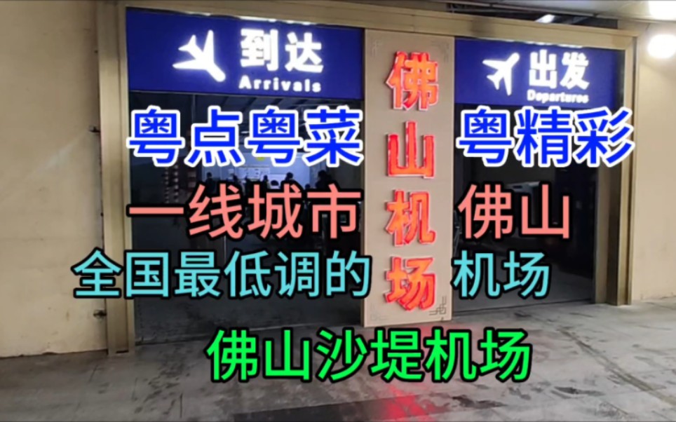 一线城市佛山,拥有全国最低调的机场,佛山沙堤机场,粤语中字幕哔哩哔哩bilibili