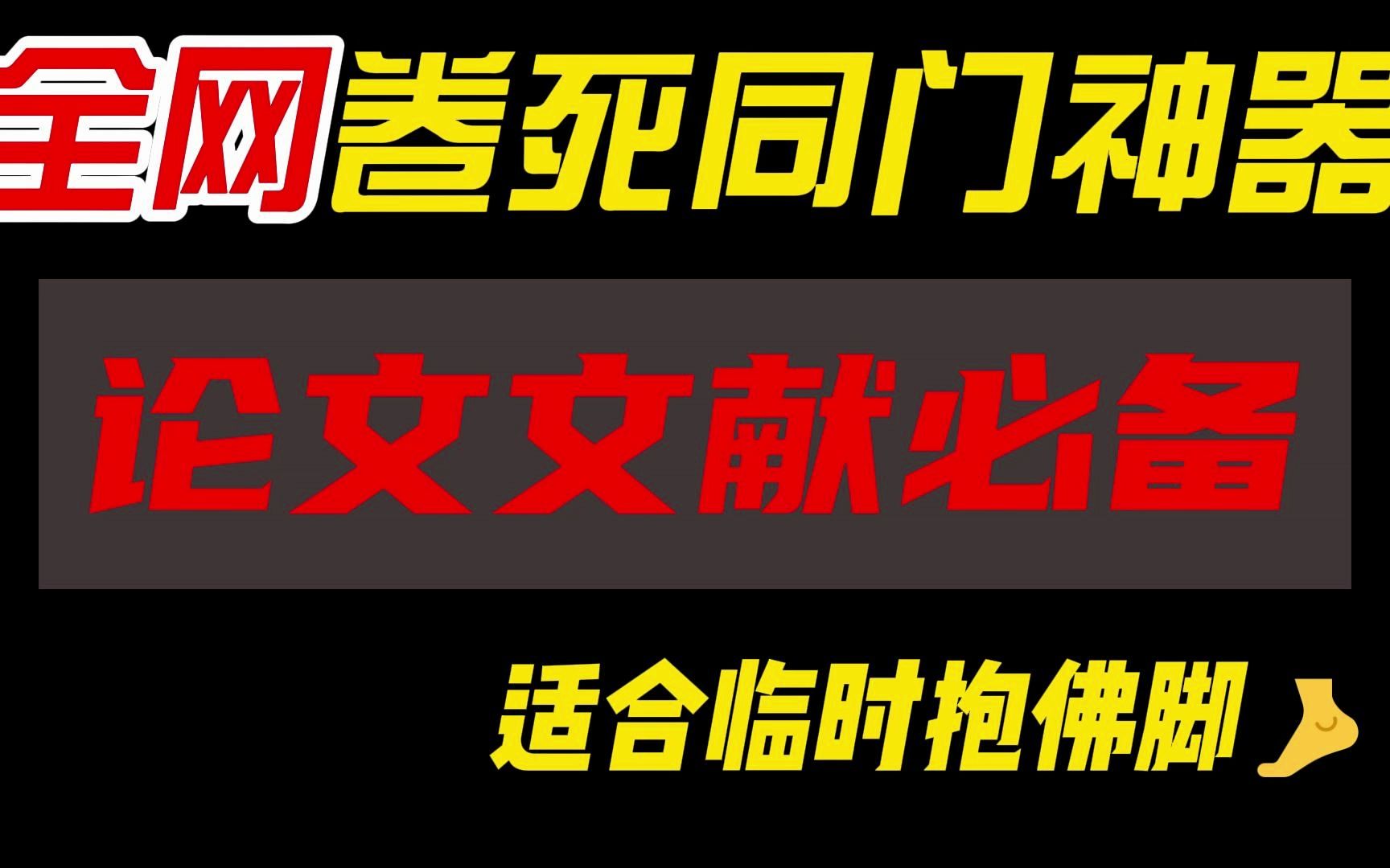 【卷死同门】研究生组会必备神器,适合临时抱拂脚 SCI/研究生/人工智能/论文写作/论文文献哔哩哔哩bilibili