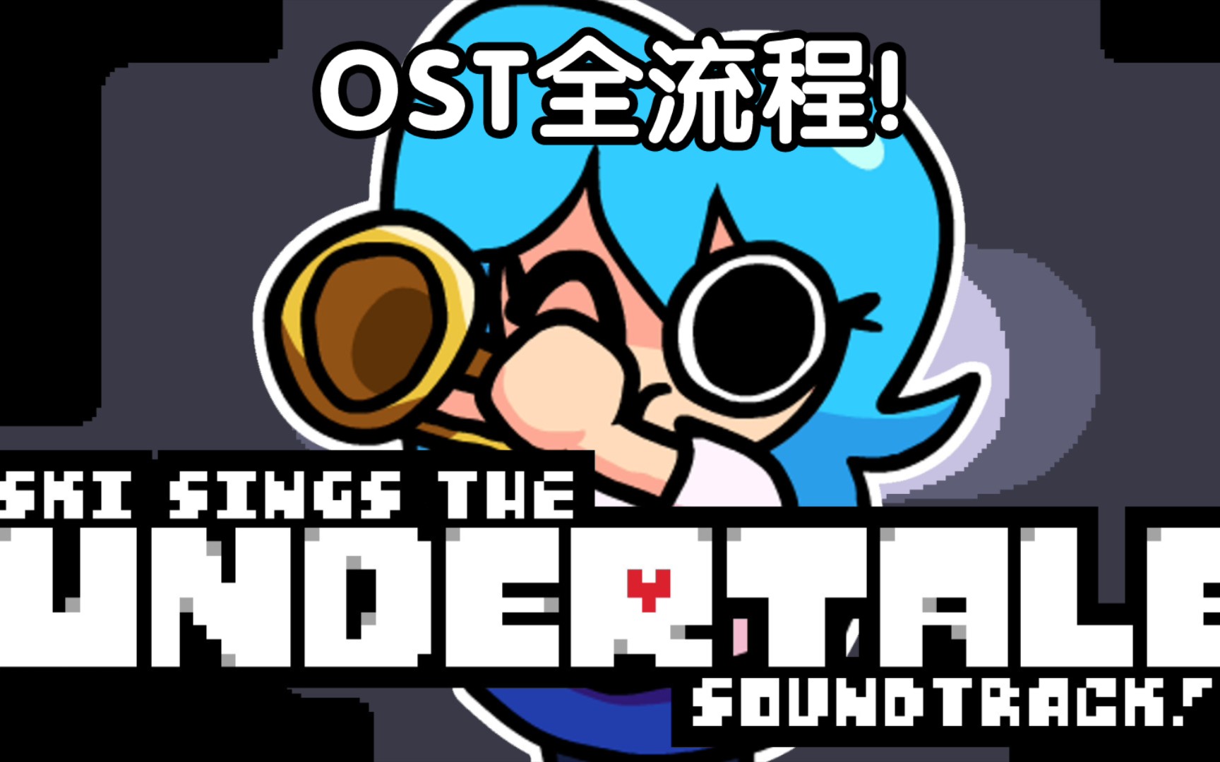 [图]梦幻联动！！！ski唱undertale OST全流程