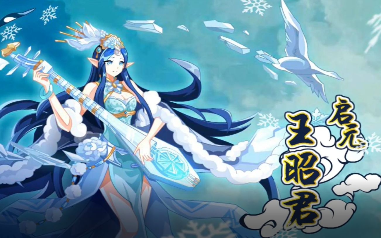 【奥奇传说】王昭君有手就行打法(无秩序,爱灵,究)(双旦福利)_哔哩