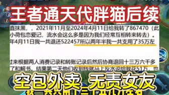 王者通天代胖猫事件后续！外卖是空的，女友的无责协议！