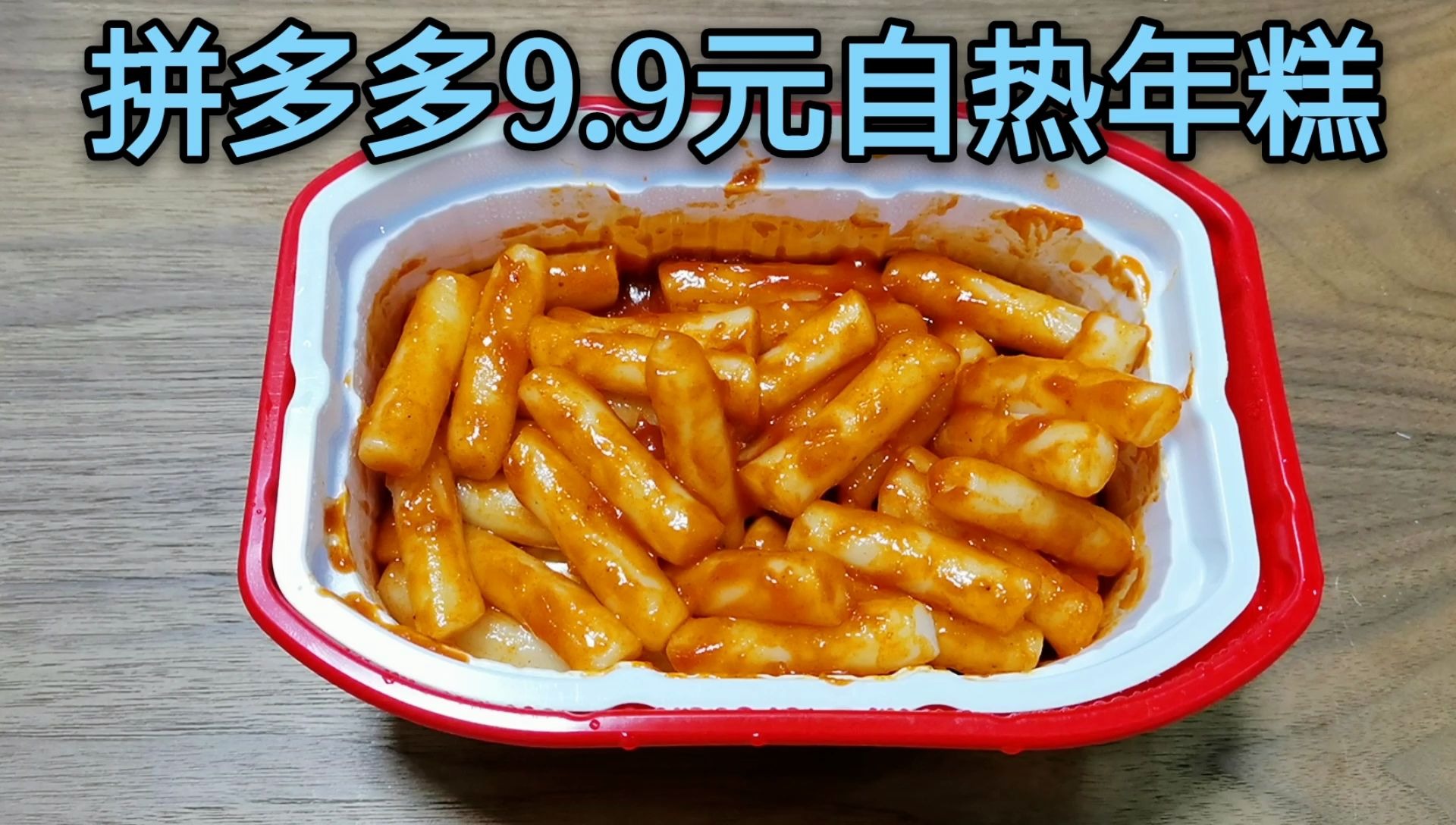 贪便宜在拼多多上买了99元的自热年糕没想到一打开就翻车了