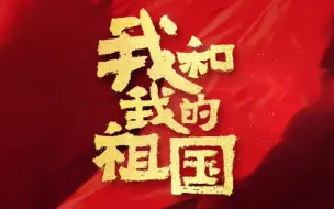 Télécharger la video: 王菲献唱《我和我的祖国》主题曲 唱响国庆档最强音【电影推广曲】