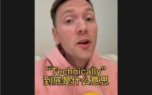 Download Video: “Technically”到底是什么意思