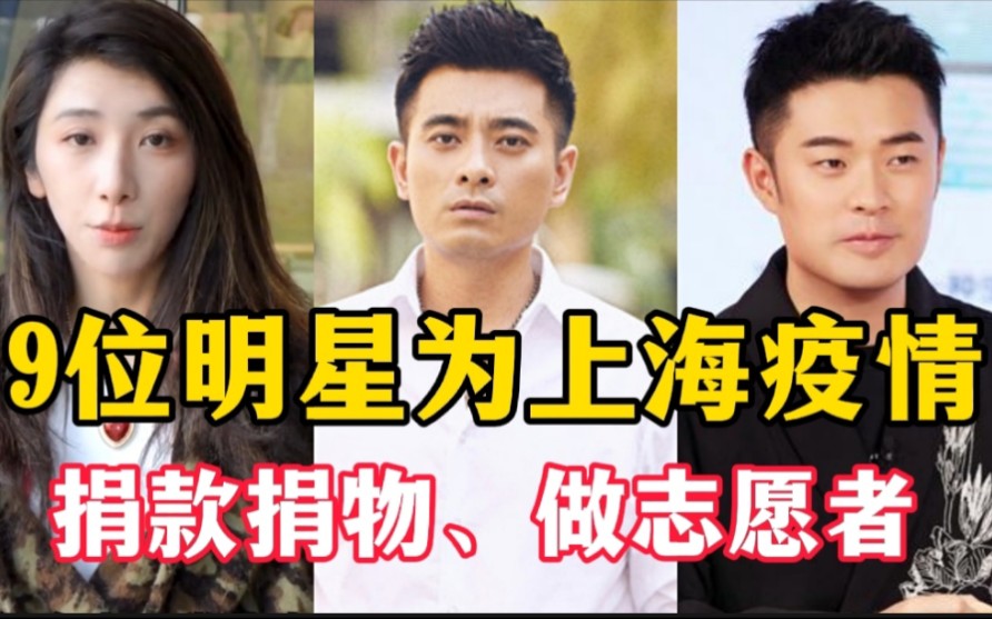 9位明星为上海疫情捐款捐物做志愿者黄晓明陈赫也伸出援手