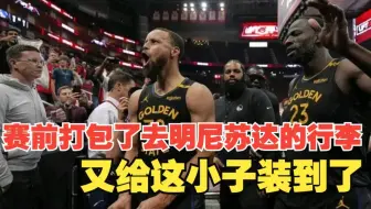 干翻火箭抢七成功！库里赛前放狠话环节从未被打脸！