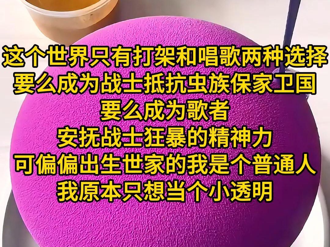 [图]《最佳唱歌》这个世界只有打架和唱歌两种选择。要么成为战士抵抗虫族保家卫国，要么成为歌者安抚战士狂暴的精神力。可偏偏出生世家的我是个两样都不沾的普通人，在家族一年