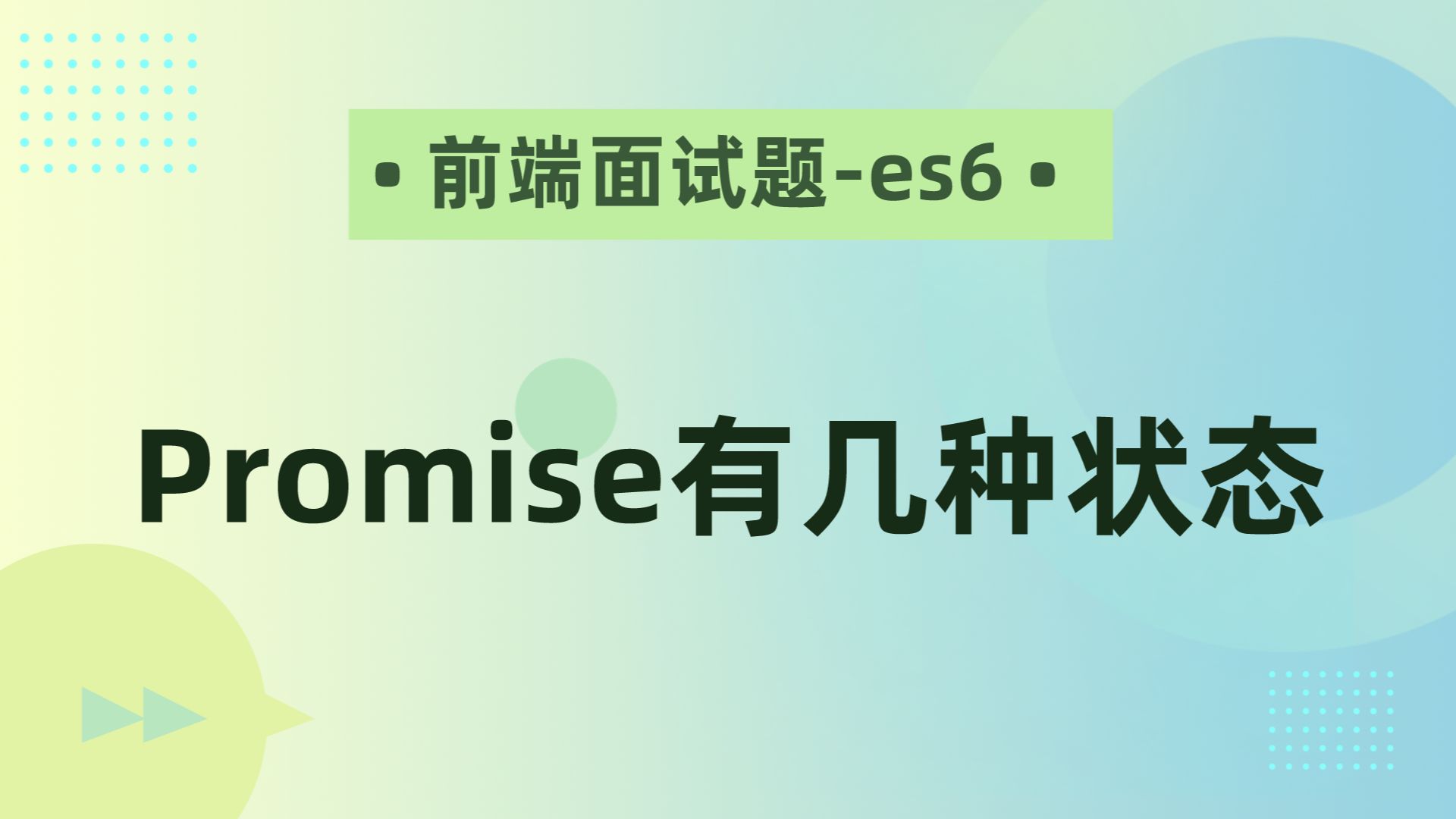 【前端面试题es6】Promise有几种状态哔哩哔哩bilibili