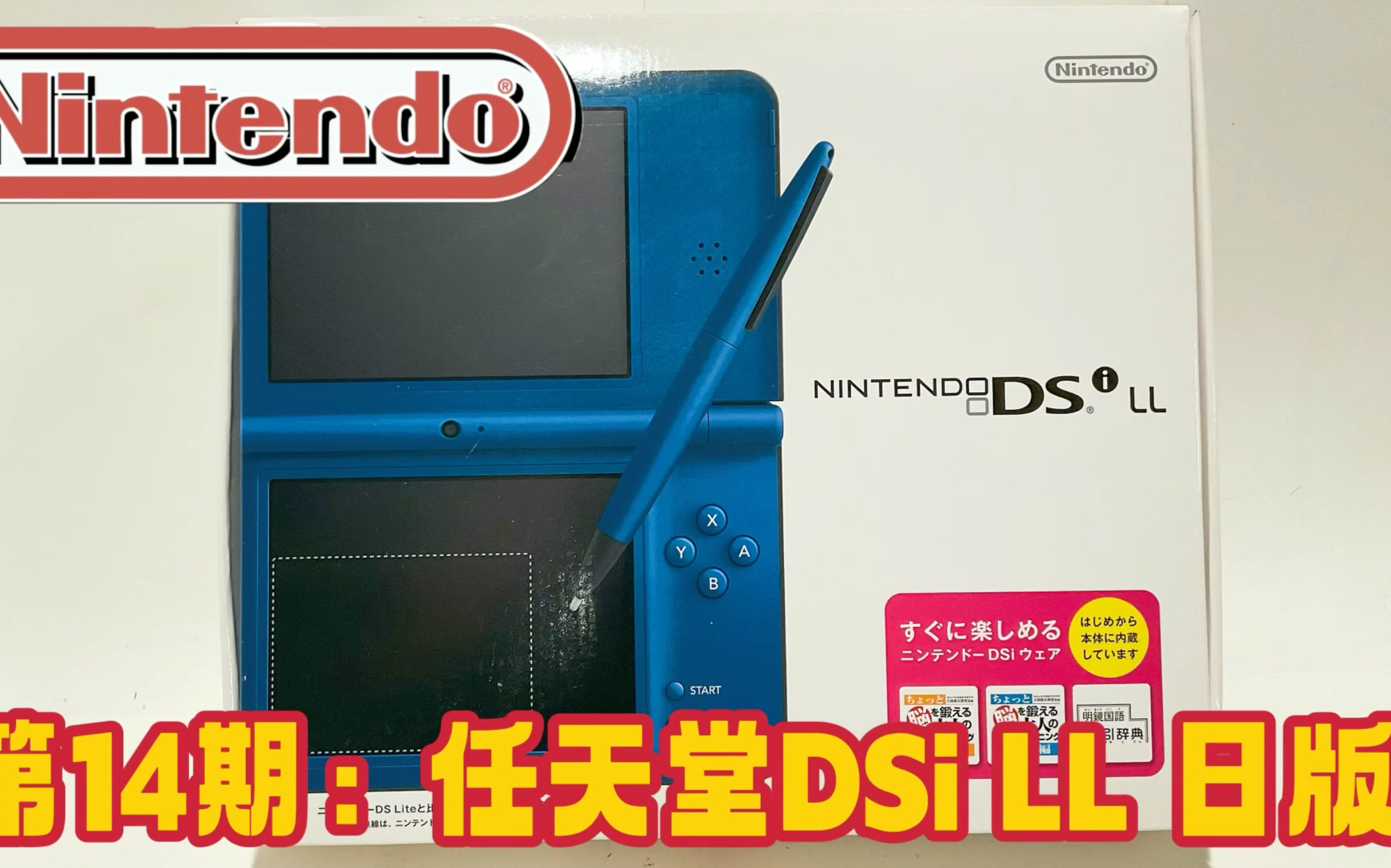 [图]第14期：开盒 任天堂～放大版DSi LL 日本版本 Unboxing Nintendo DSi LL Japanese Version