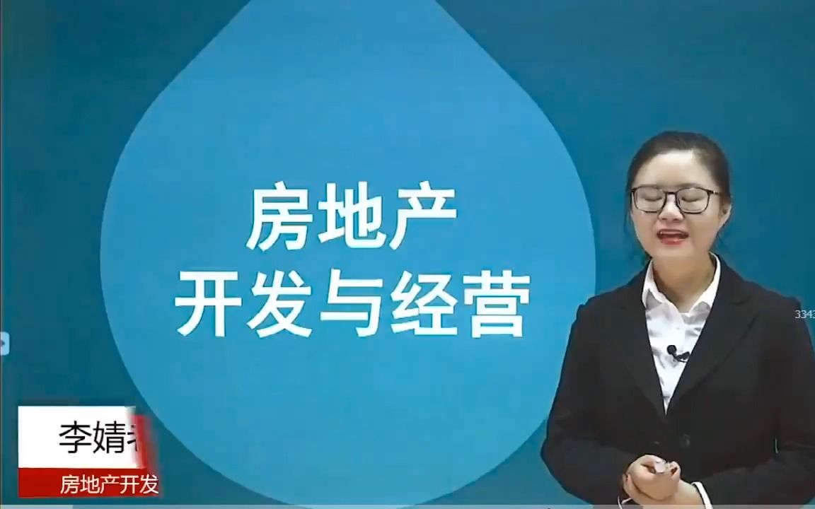 自考08262广东房地产开发与经营精讲班视频课程、串讲班视频课程 章节练习 历年真题试卷 考前重点复习资料哔哩哔哩bilibili