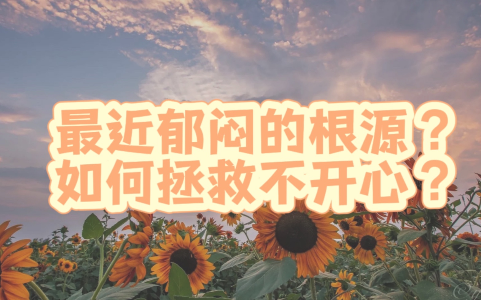 【塔罗占卜】最近郁闷的根源?如何拯救不开心?